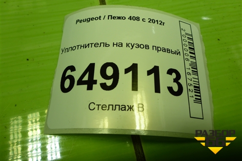 Уплотнитель на кузов правый для Peugeot 408 с 2012г