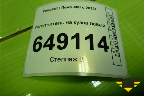 Уплотнитель на кузов левый для Peugeot 408 с 2012г