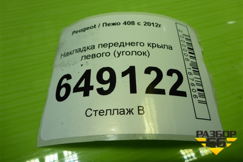 Накладка переднего крыла левого (уголок) (9680364380) для Peugeot 408 с 2012г