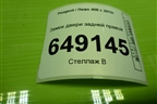Замок двери задней правой для Peugeot 408 с 2012г