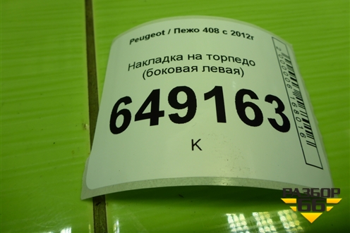 Накладка на торпедо (боковая левая) (9655989577) для Peugeot 408 с 2012г