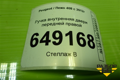 Ручка внутренняя двери передней правой (9800099680) для Peugeot 408 с 2012г