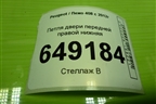 Петля двери передней правой нижняя для Peugeot 408 с 2012г