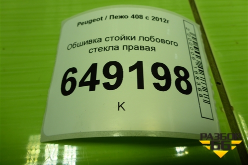 Обшивка стойки лобового стекла правая (9657436877) для Peugeot 408 с 2012г