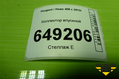 Коллектор впускной (1.6л PSA) (V76045978003) для Peugeot 408 с 2012г