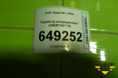Радиатор кондиционера (4M0816411B) для Audi Q7 c 2015г