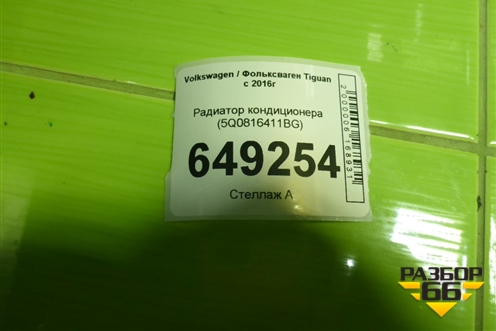 Радиатор кондиционера (5Q0816411BG) для Volkswagen Tiguan с 2016г