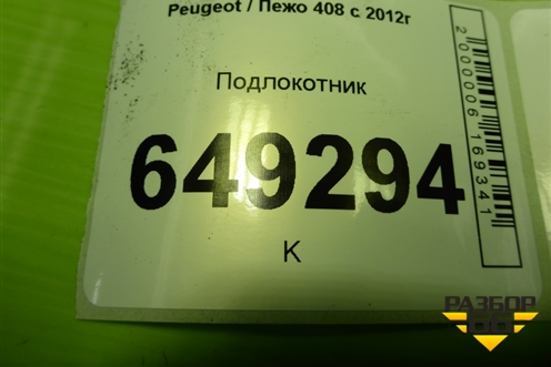 Подлокотник (9660529477) для Peugeot 408 с 2012г