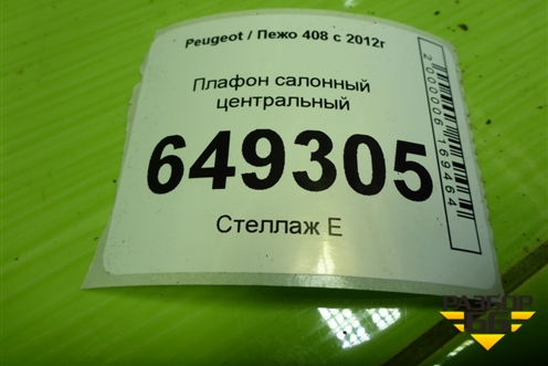 Плафон салонный центральный для Peugeot 408 с 2012г