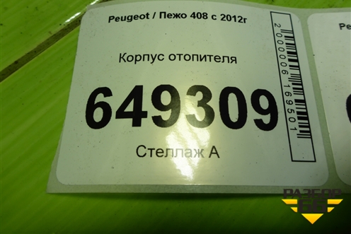 Корпус отопителя (9655812080) для Peugeot 408 с 2012г