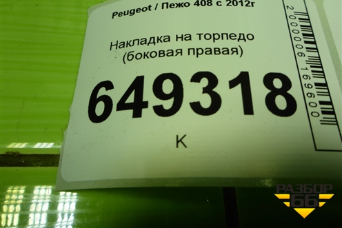 Накладка на торпедо (боковая правая) (9655989477) для Peugeot 408 с 2012г
