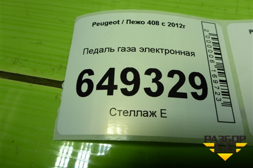 Педаль газа электронная (9671433780) для Peugeot 408 с 2012г