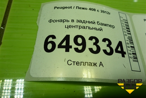 Фонарь в задний бампер центральный для Peugeot 408 с 2012г