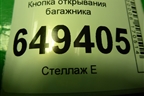 Кнопка открывания багажника (98006208XT) для Peugeot 408 с 2012г