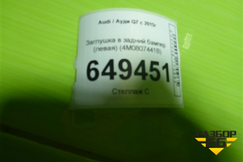 Заглушка в задний бампер (левая) (4M0807441B) для Audi Q7 c 2015г