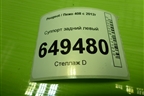Суппорт задний левый для Peugeot 408 с 2012г
