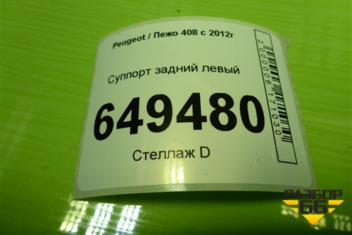 Суппорт задний левый для Peugeot 408 с 2012г