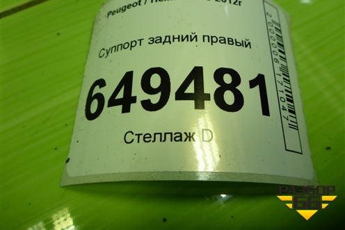 Суппорт задний правый для Peugeot 408 с 2012г