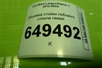 Обшивка стойки лобового стекла левая (769123723R) для VAZ Largus/Ларгус с 2012-2024г