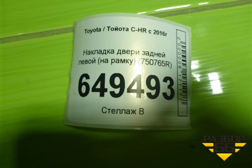 Накладка двери задней левой (на рамку) (750765R) для Toyota C-HR с 2016г