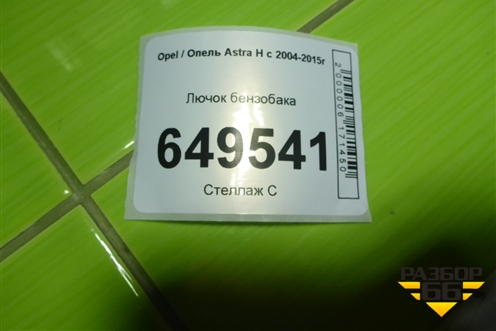 Лючок бензобака для Opel Astra H с 2004-2015г