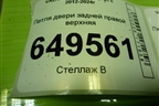 Петля двери задней правой верхняя для VAZ Largus/Ларгус с 2012-2024г