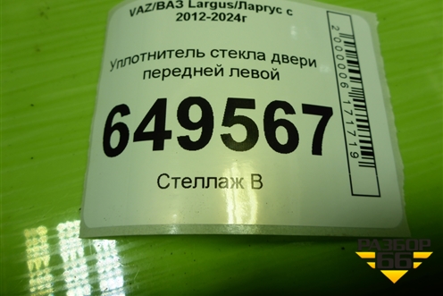 Уплотнитель стекла двери передней левой для VAZ Largus/Ларгус с 2012-2024г