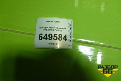 Накладка заднего бампера (2804108XKV3AA) для Tank 500 с 2022-2025г