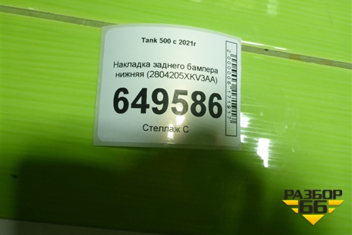 Накладка заднего бампера нижняя (2804205XKV3AA) для Tank 500 с 2022-2025г