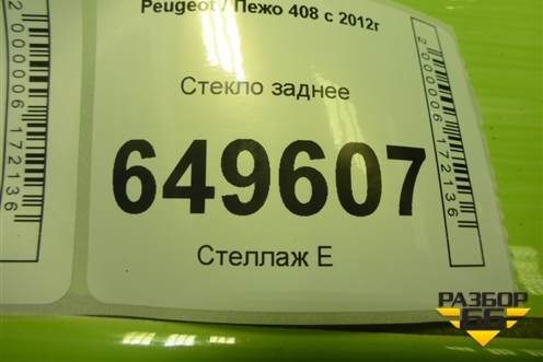 Стекло заднее для Peugeot 408 с 2012г