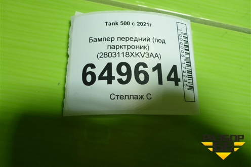 Бампер передний (под парктроник) (2803118XKV3AA) для Tank 500 с 2022-2025г