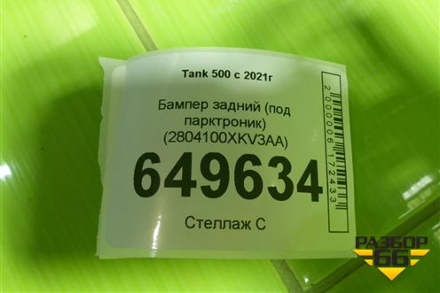 Бампер задний (под парктроник) (2804100XKV3AA) для Tank 500 с 2022-2025г
