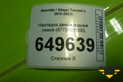 Накладка двери задней левой (87731D7000) для Hyundai Tucson с 2015-2022г