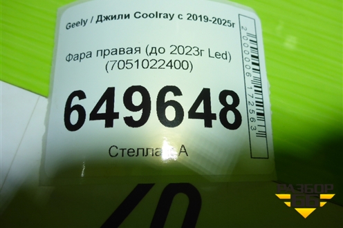 Фара правая (до 2023г Led) (7051022400) для Geely Coolray с 2019-2025г