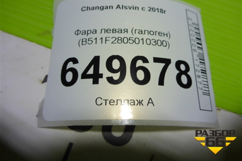 Фара левая (галоген) (B511F2805010300) для Changan Alsvin с 2018г