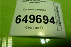 Колонка рулевая (488106612R) для VAZ Largus/Ларгус с 2012-2024г