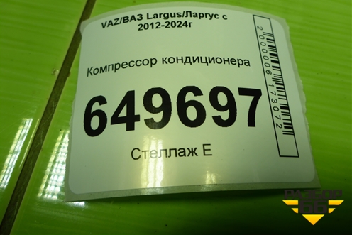 Компрессор кондиционера (21129, 1.6л) (926000097R) для VAZ Largus/Ларгус с 2012-2024г