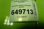 Накладка двери передней правой (8450000410) для VAZ Largus/Ларгус с 2012-2024г