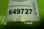 Обшивка багажника правая (седан) для Hyundai Solaris с 2010-2016г (Солярис)