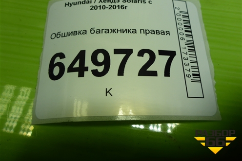 Обшивка багажника правая (седан) для Hyundai Solaris с 2010-2016г (Солярис)