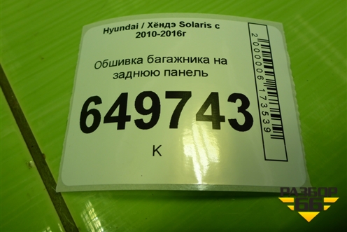 Обшивка багажника на заднюю панель (седан) (857711R000) для Hyundai Solaris с 2010-2016г