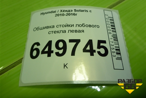 Обшивка стойки лобового стекла левая для Hyundai Solaris с 2010-2016г