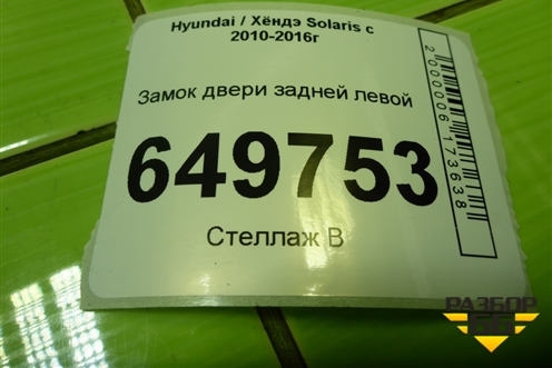 Замок двери задней левой для Hyundai Solaris с 2010-2016г