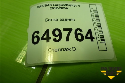 Балка задняя для VAZ Largus/Ларгус с 2012-2024г