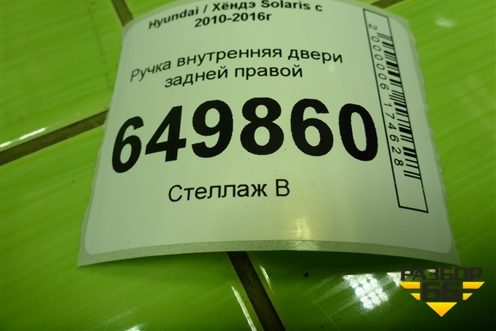 Ручка внутренняя двери задней правой (83623RB000) для Hyundai Solaris с 2010-2016г