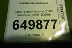 Фара правая (после 2018г галоген Дубликат Component) (8450100856) для VAZ Granta/Гранта