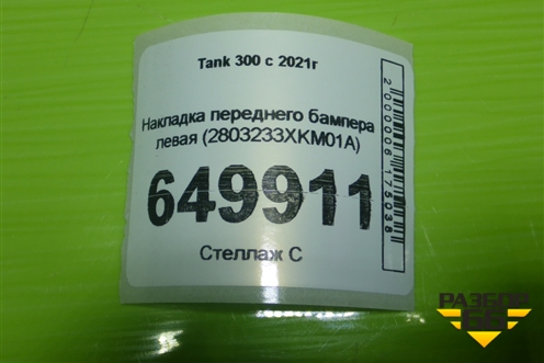 Накладка переднего бампера левая (2803233XKM01A) для Tank 300 с 2021-2025г