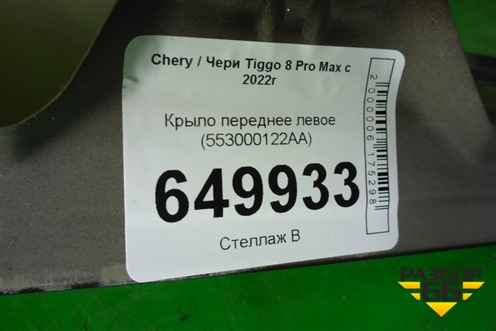 Крыло переднее левое (553000122AA) для Chery Tiggo 8 Pro Max с 2022г