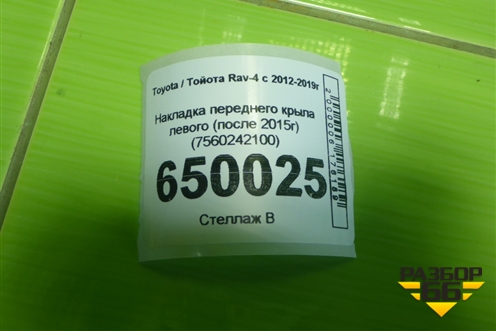 Накладка переднего крыла левого (после 2015г) (7560242100) для Toyota Rav-4 с 2012-2019г