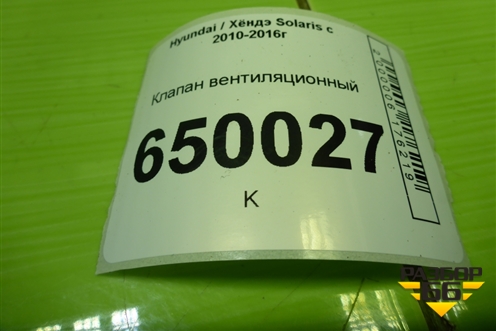 Клапан вентиляционный (9751125001) для Hyundai Solaris с 2010-2016г